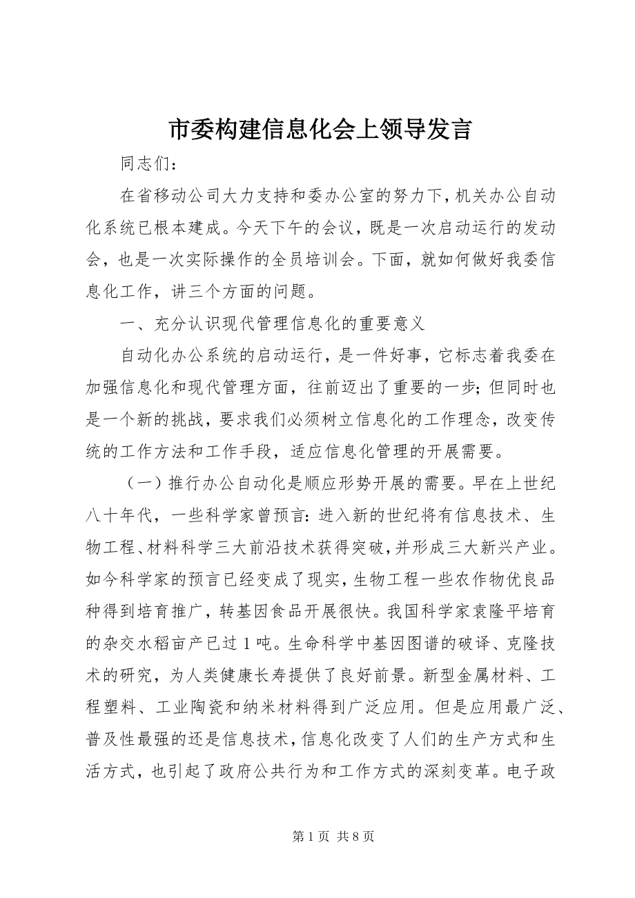 2023年市委构建信息化会上领导讲话.docx_第1页