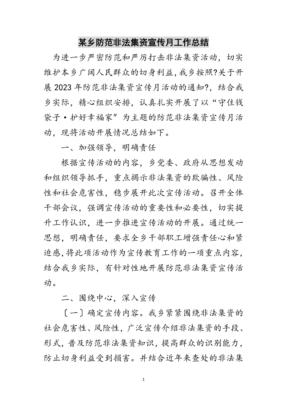 2023年某乡防范非法集资宣传月工作总结范文.doc_第1页