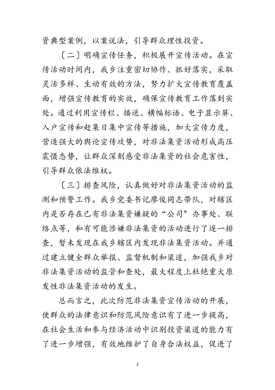 2023年某乡防范非法集资宣传月工作总结范文.doc_第2页