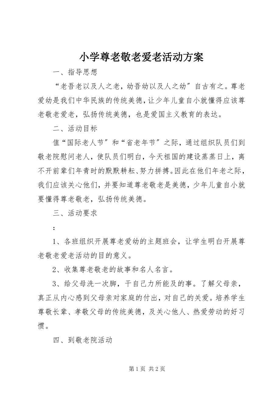 2023年小学尊老敬老爱老活动方案.docx_第1页