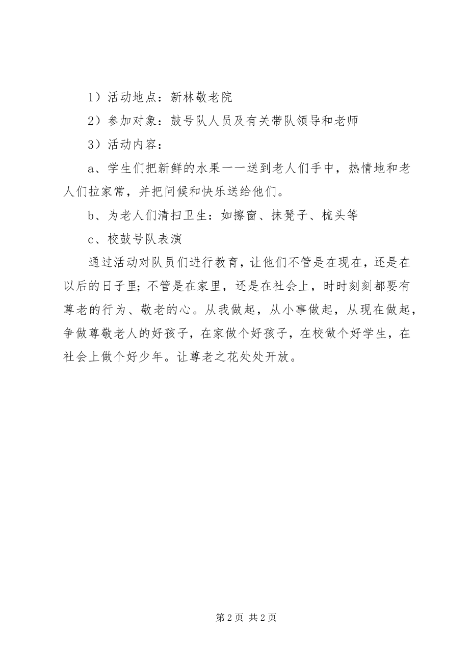 2023年小学尊老敬老爱老活动方案.docx_第2页