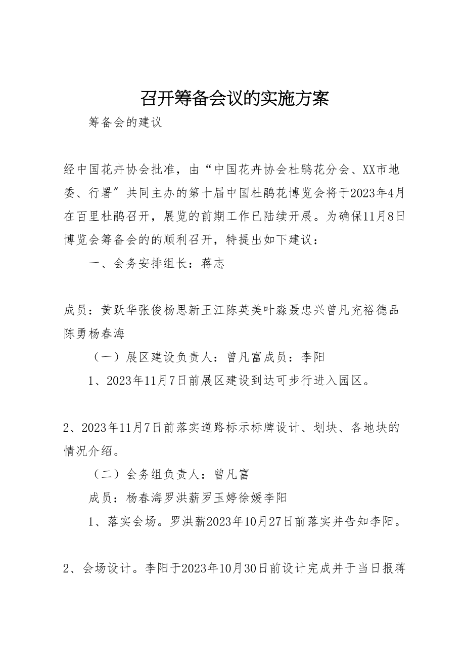 2023年召开筹备会议的实施方案.doc_第1页