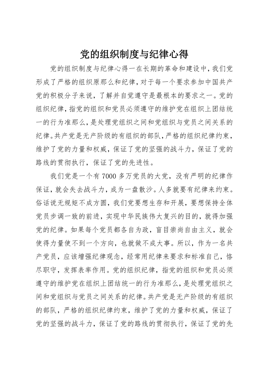 2023年党的组织制度与纪律心得.docx_第1页