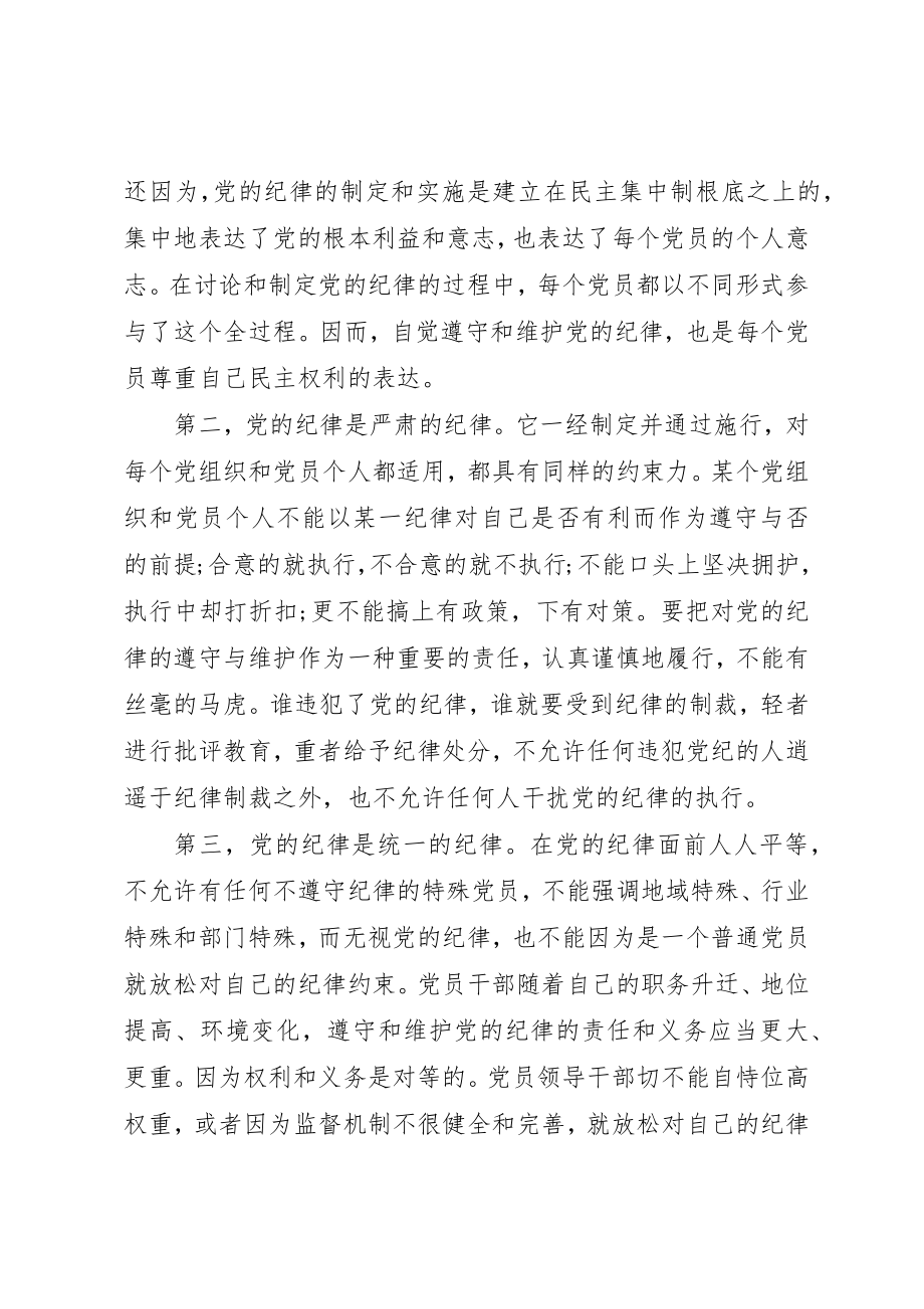 2023年党的组织制度与纪律心得.docx_第3页