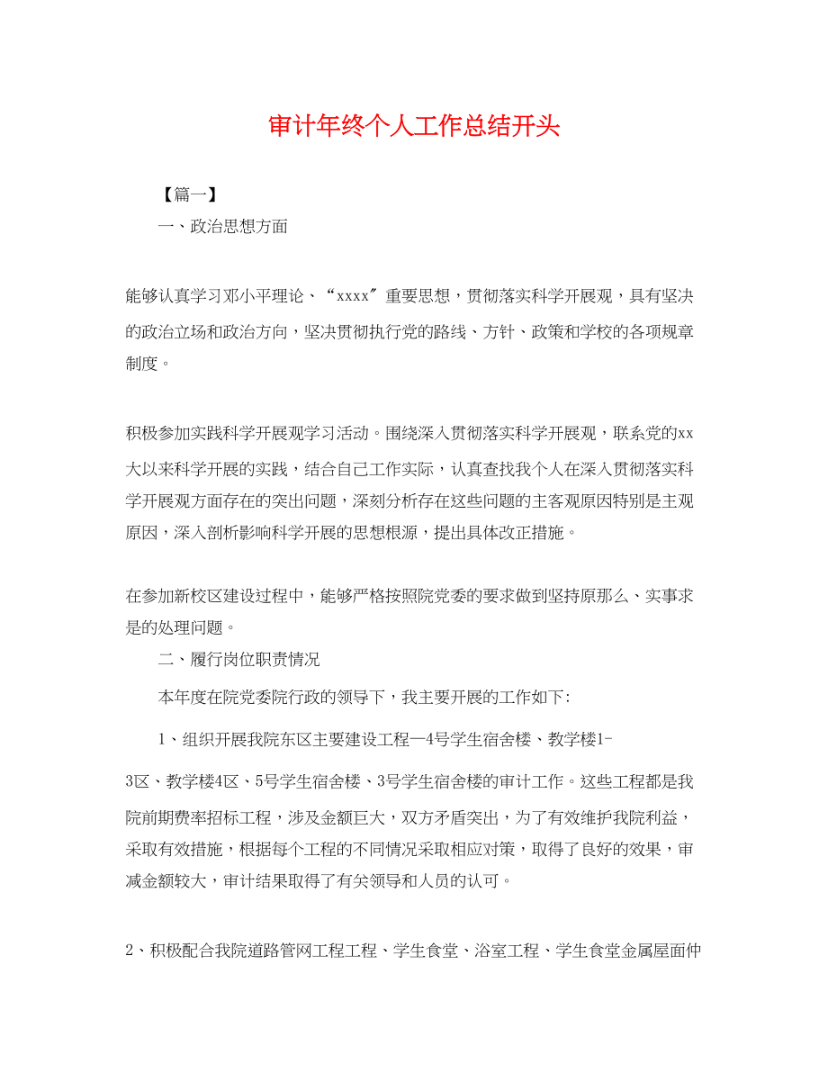 2023年审计终个人工作总结开头.docx_第1页