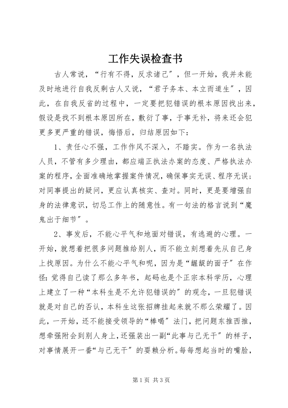 2023年工作失误检查书.docx_第1页