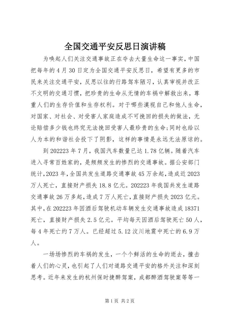 2023年全国交通安全反思日演讲稿.docx_第1页