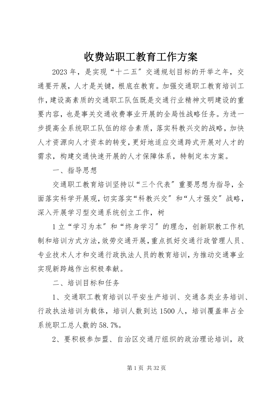 2023年收费站职工教育工作计划.docx_第1页