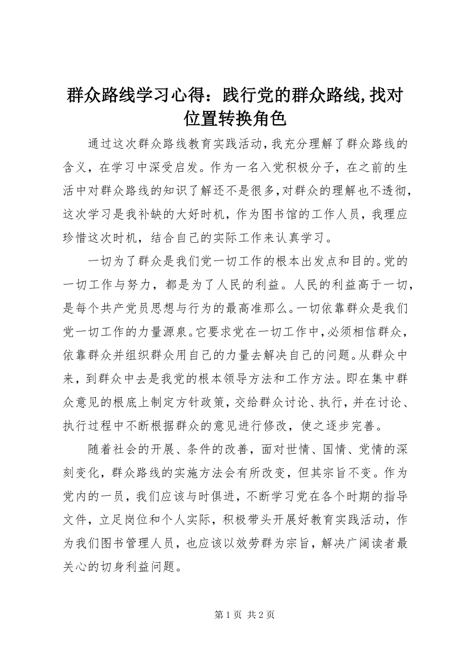 2023年群众路线学习心得践行党的群众路线找对位置转换角色.docx_第1页