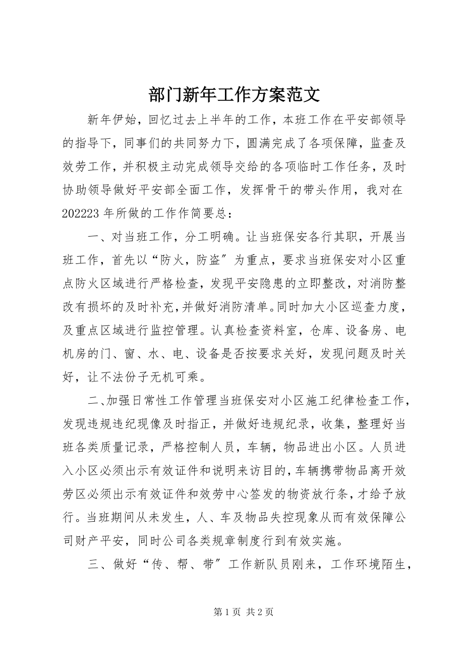 2023年部门新年工作计划.docx_第1页