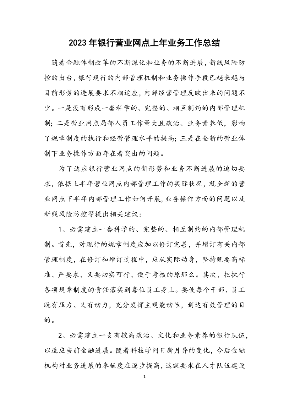 2023年银行营业网点上年业务工作总结.docx_第1页