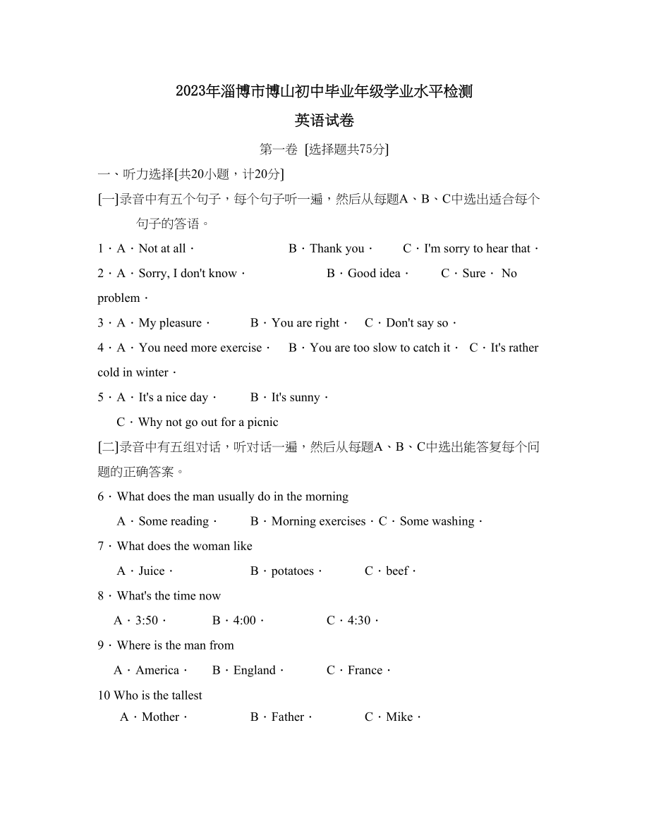 2023年淄博市博山初中毕业年级学业水平检测初中英语.docx_第1页