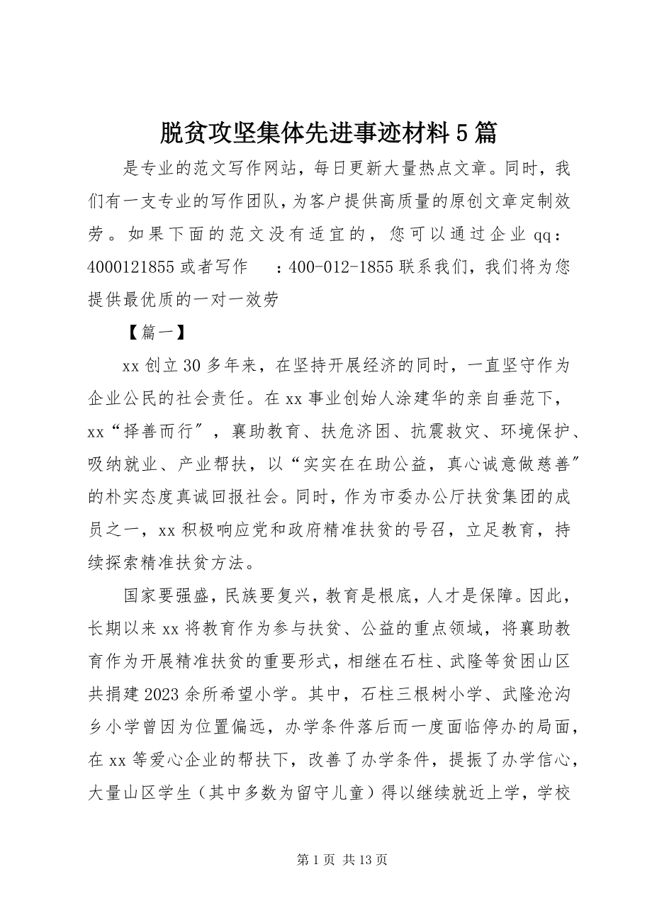 2023年脱贫攻坚集体先进事迹材料5篇.docx_第1页