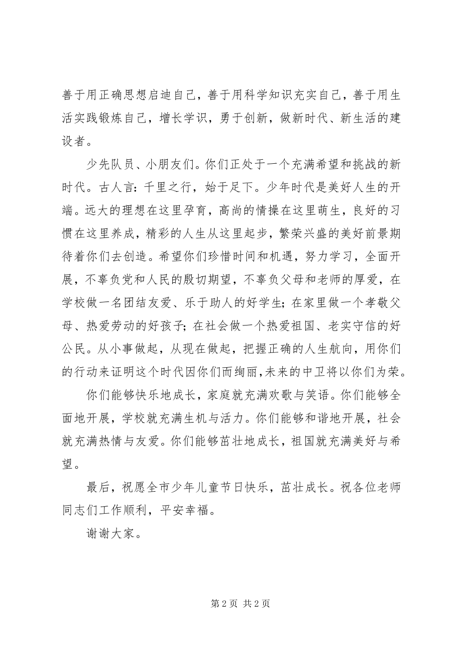 2023年“六·一”国际儿童节致辞新编.docx_第2页