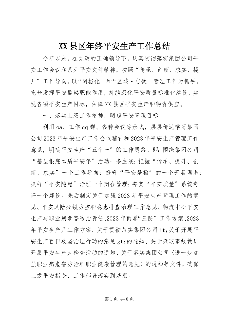 2023年XX县区年终安全生产工作总结新编.docx_第1页