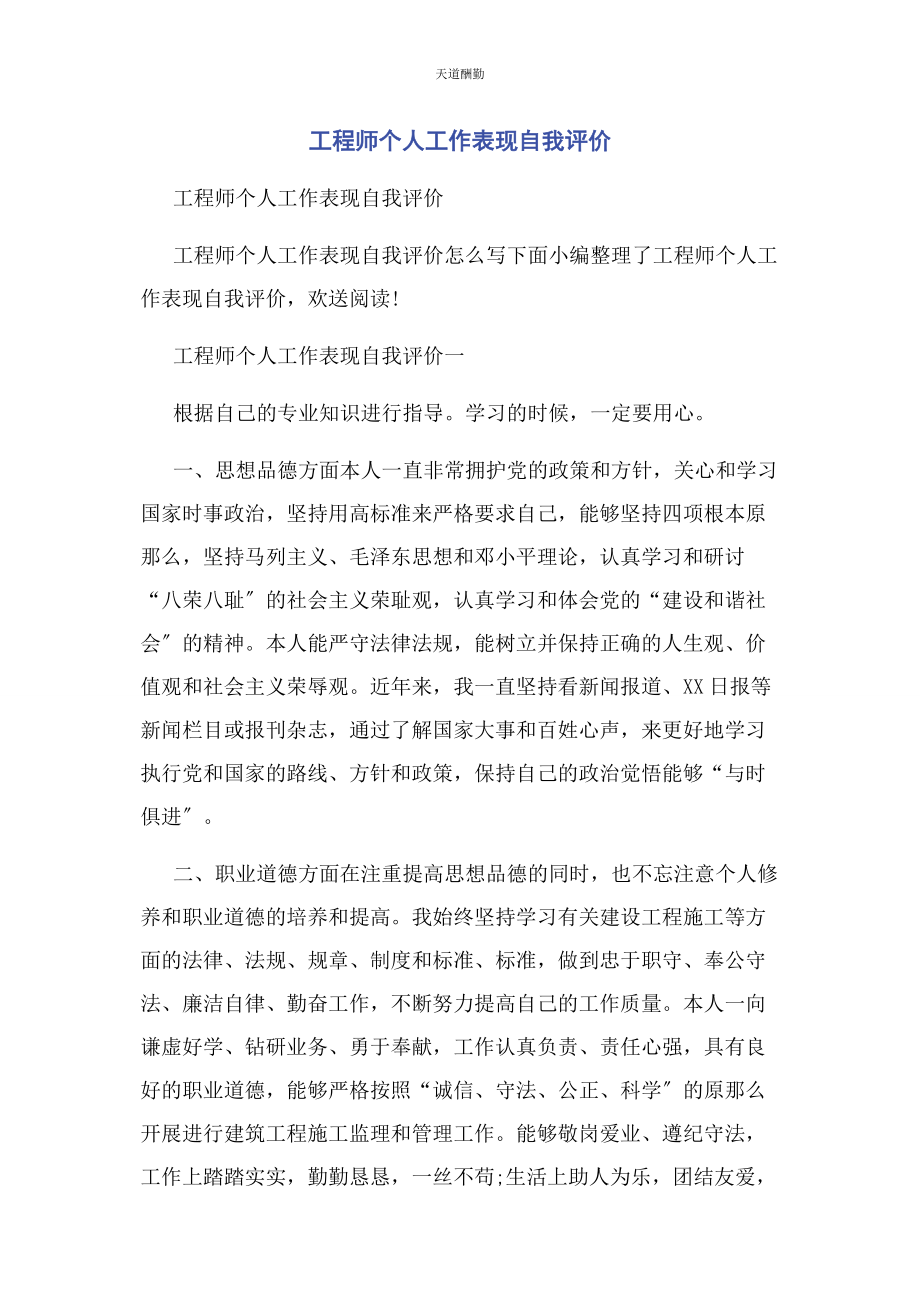 2023年工程师个人工作表现自我评价范文.docx_第1页