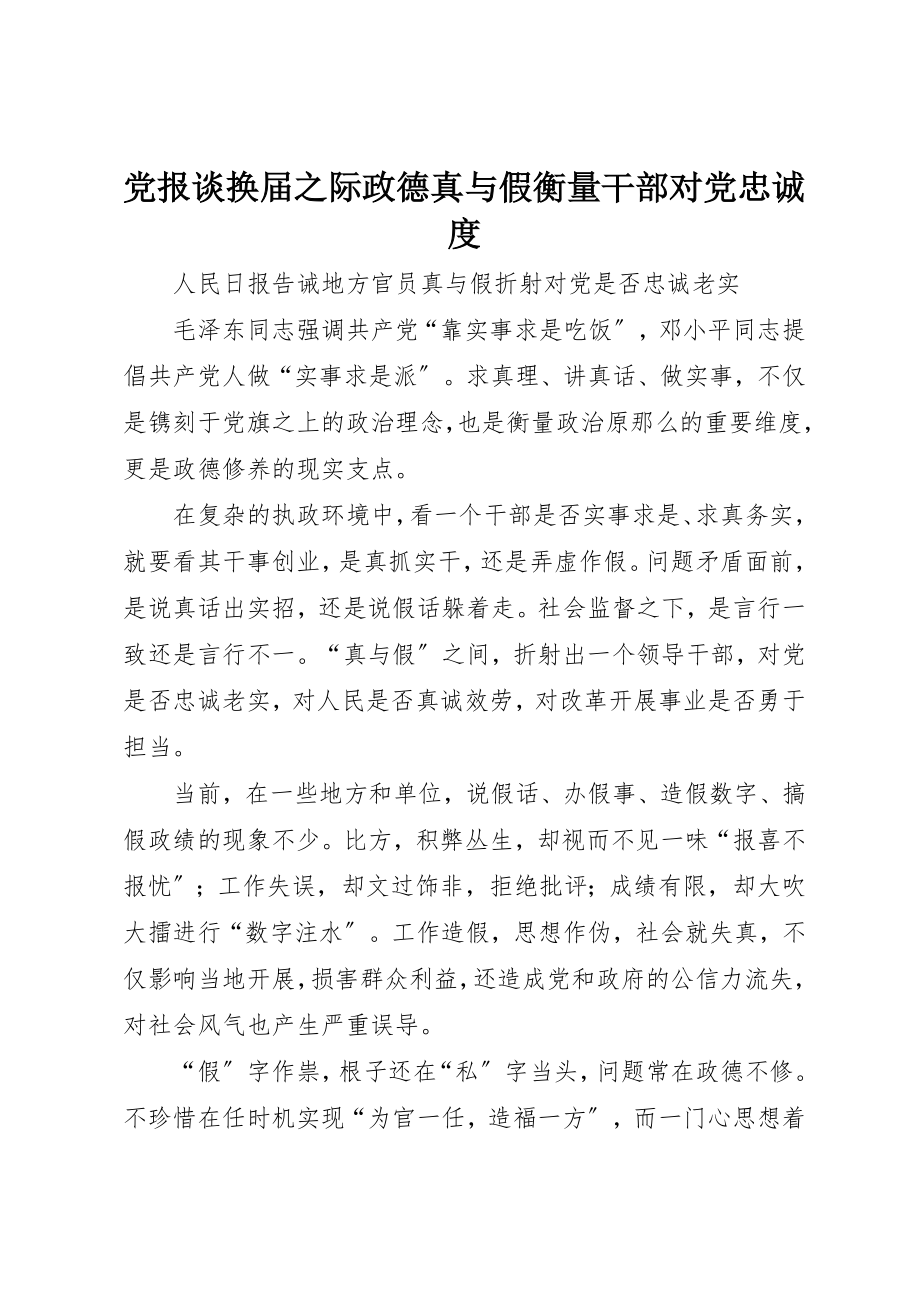 2023年党报谈换届之际政德真与假衡量干部对党忠诚度.docx_第1页