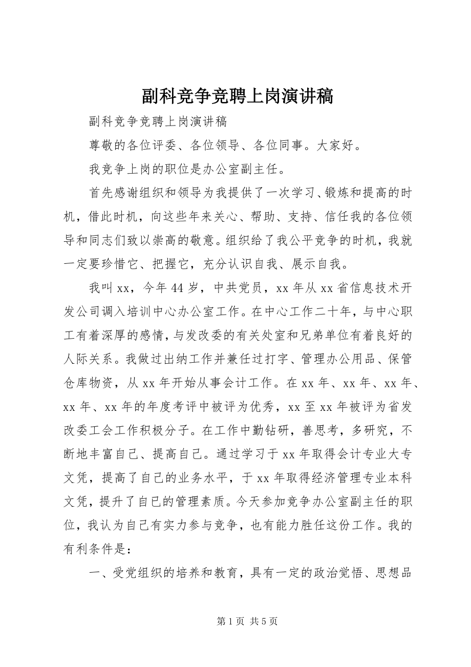 2023年副科竞争竞聘上岗演讲稿.docx_第1页