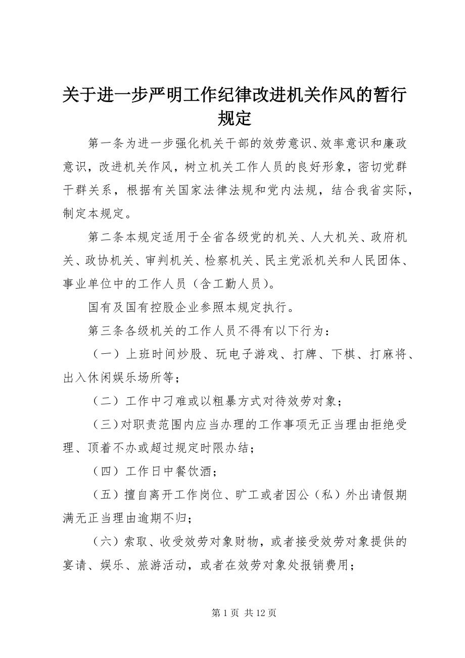 2023年进一步严明工作纪律改进机关作风的暂行规定.docx_第1页