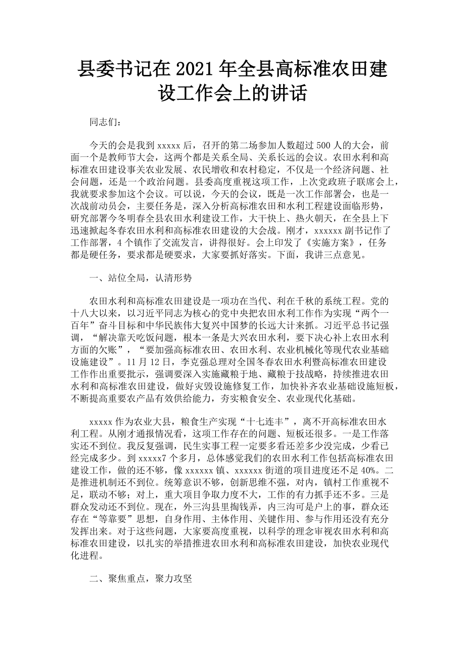 2023年县委书记在全县高标准农田建设工作会上的讲话.doc_第1页