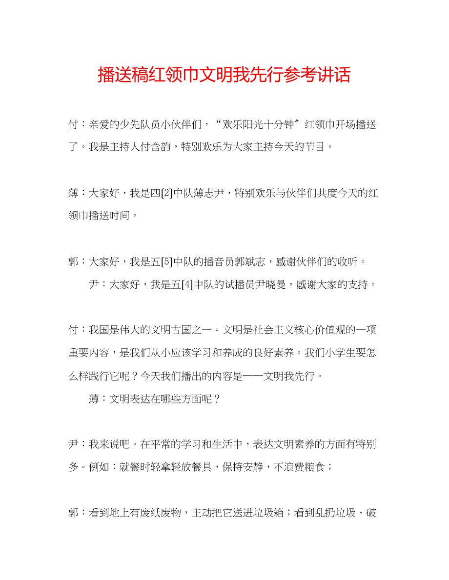 2023年广播稿红领巾《文明我先行》.docx_第1页