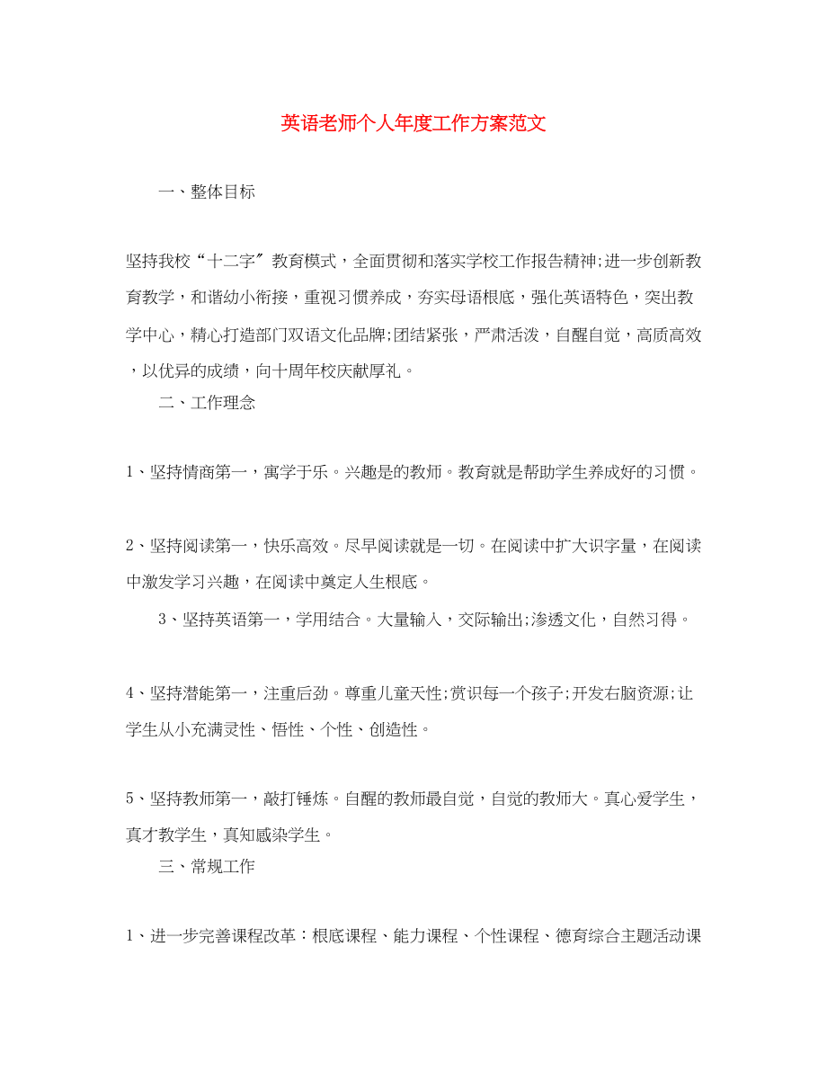 2023年英语老师个人度工作计划.docx_第1页