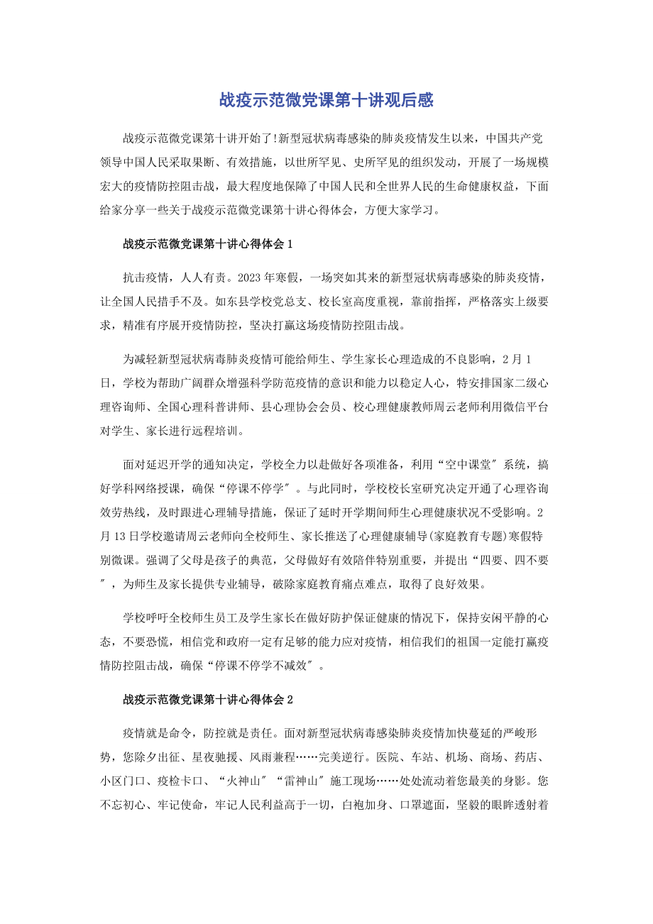 2023年战疫示范微党课第十讲观后感.docx_第1页