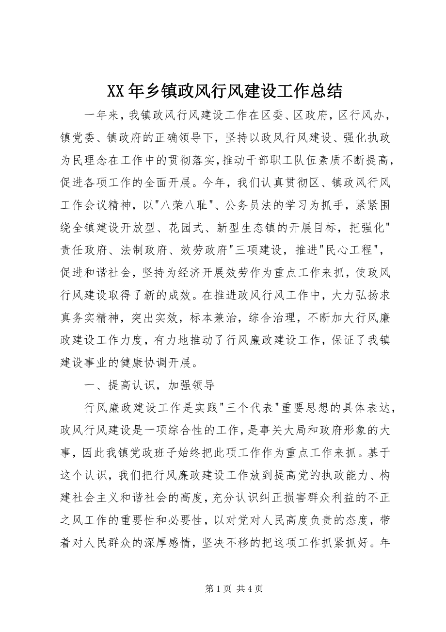 2023年乡镇政风行风建设工作总结.docx_第1页