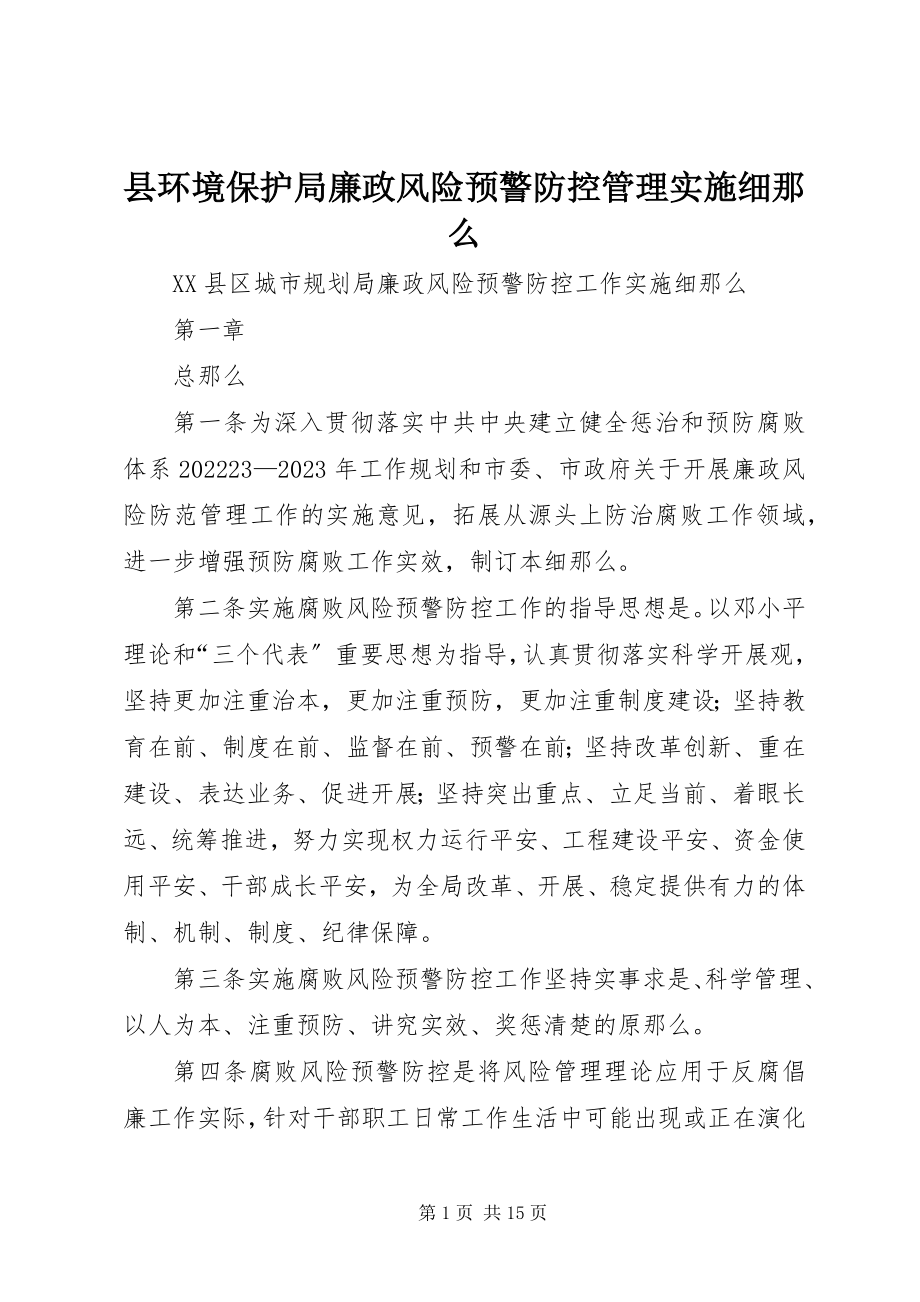 2023年县环境保护局廉政风险预警防控管理实施细则.docx_第1页