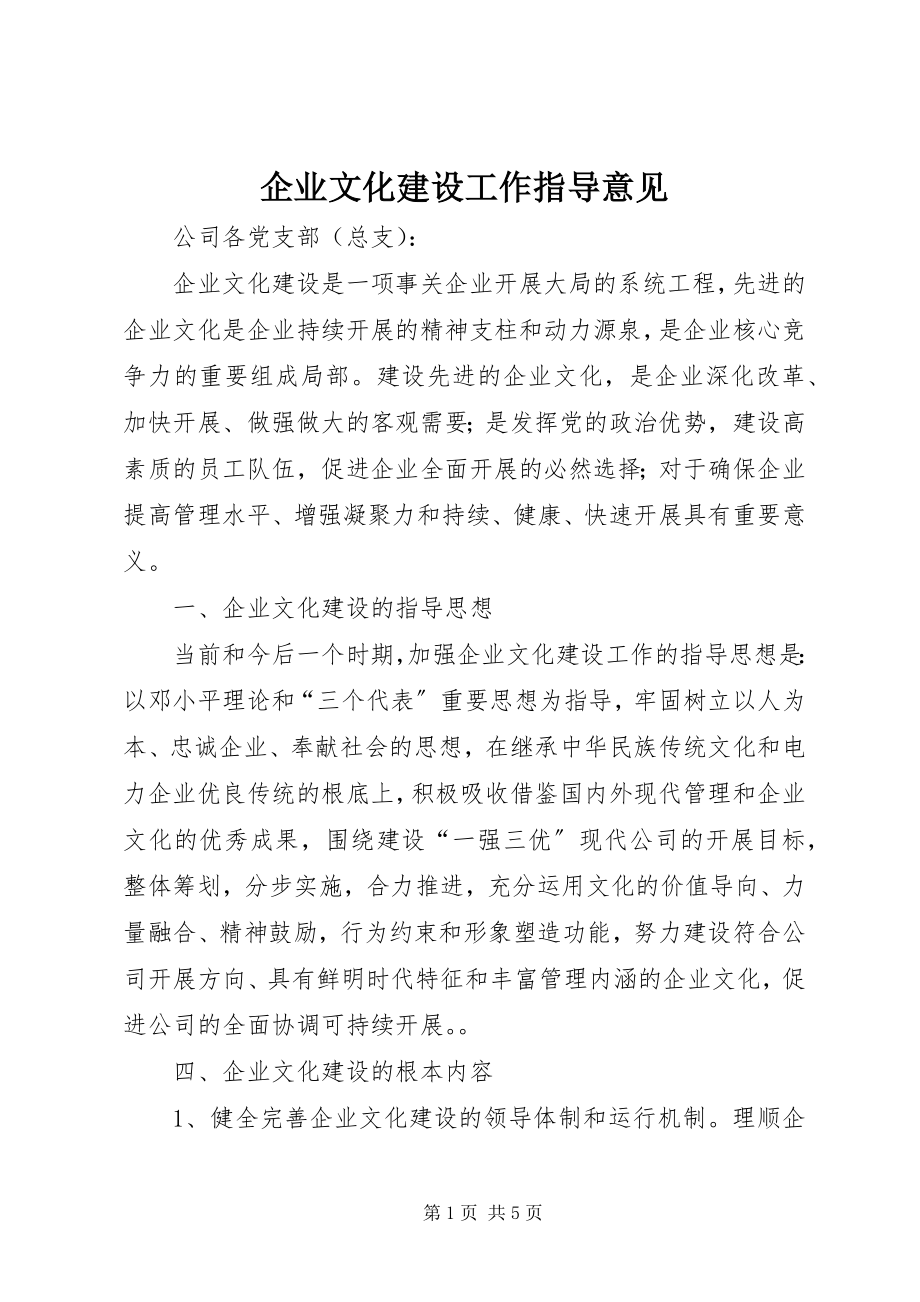 2023年企业文化建设工作指导意见.docx_第1页