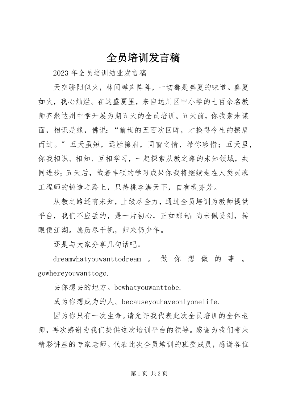 2023年全员培训讲话稿.docx_第1页