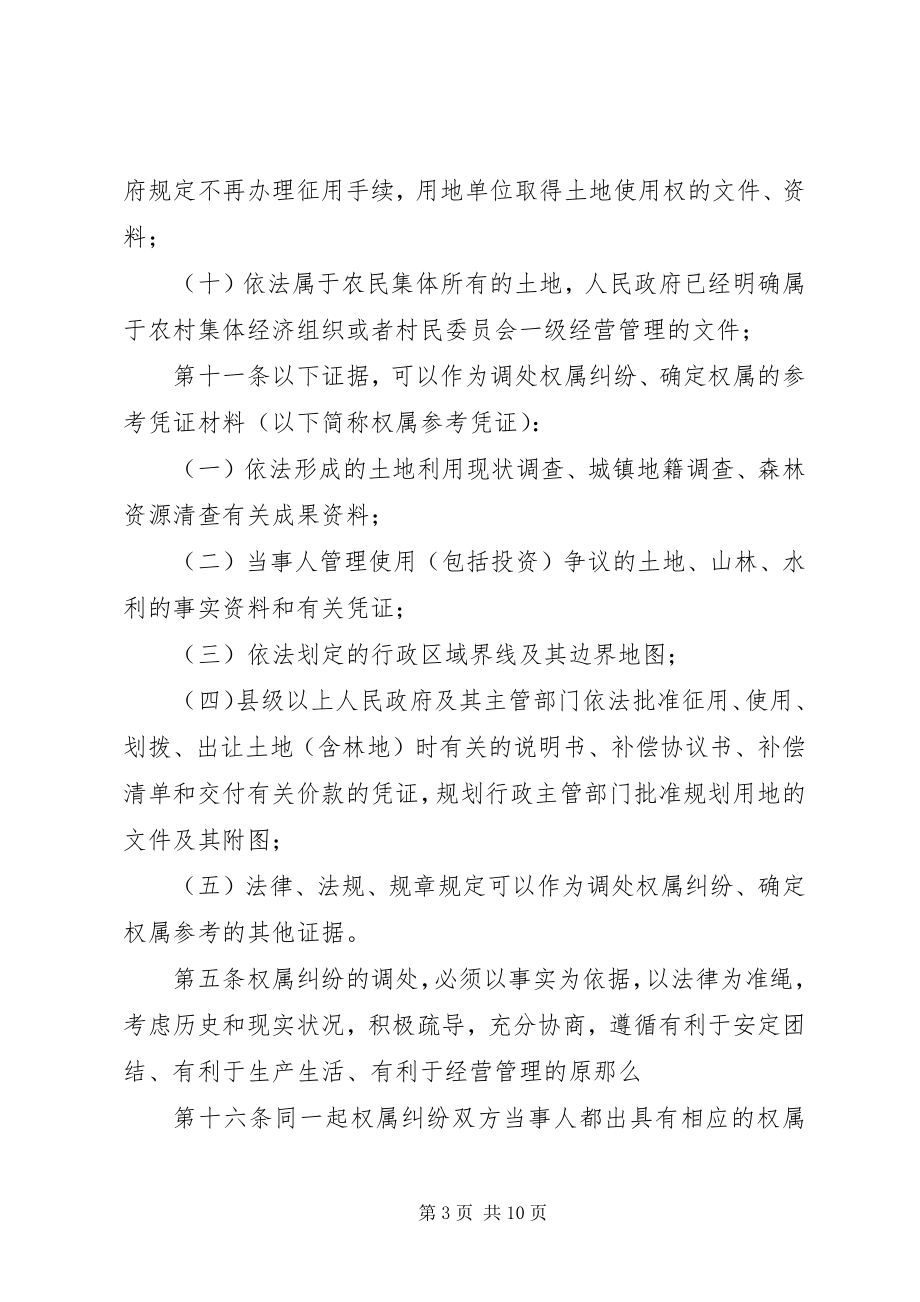 2023年林业林地权属争议处理办法.docx_第3页