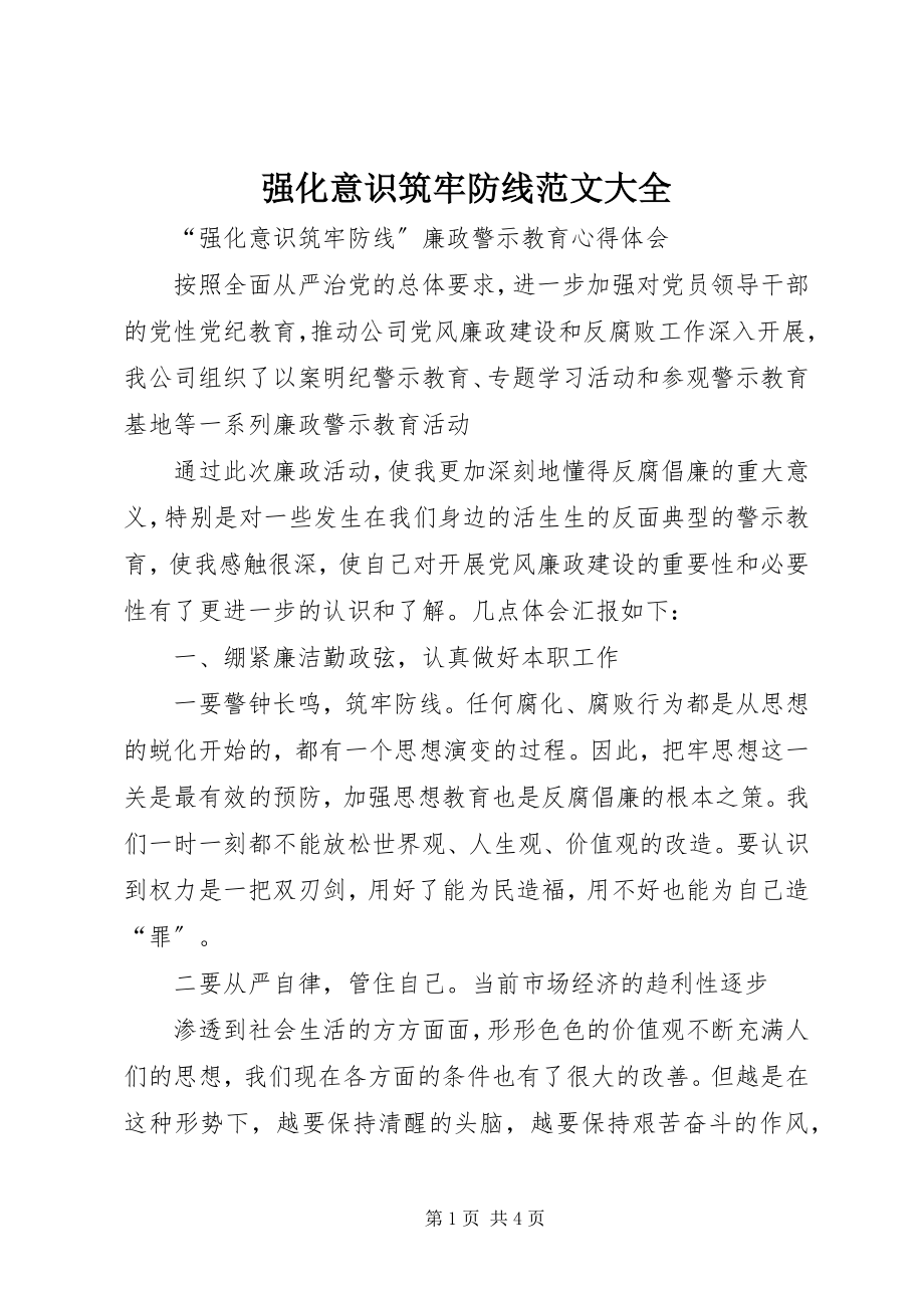 2023年强化意识筑牢防线大全.docx_第1页