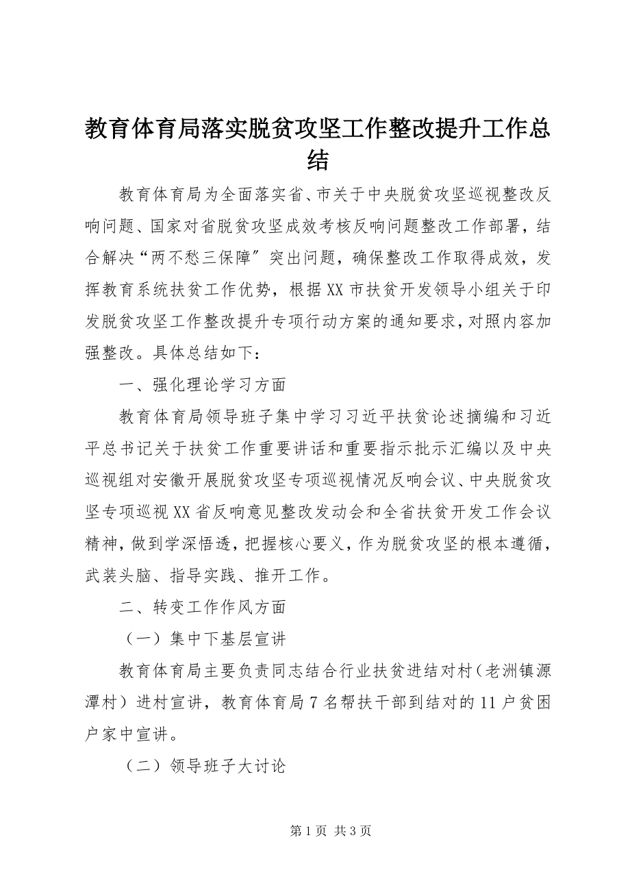 2023年教育局落实脱贫攻坚工作整改提升工作总结.docx_第1页