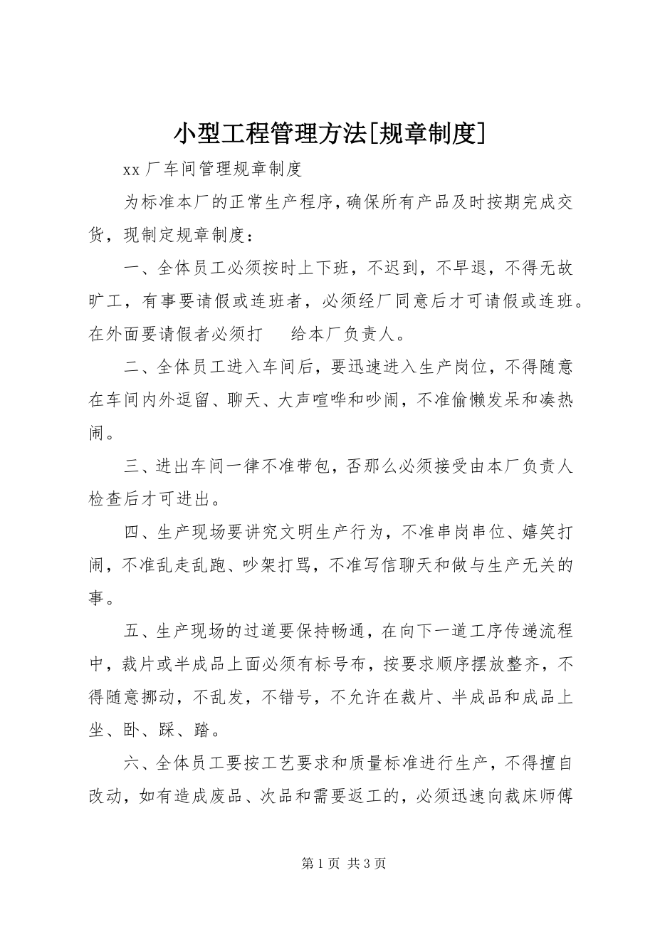 2023年小型工程管理办法规章制度.docx_第1页