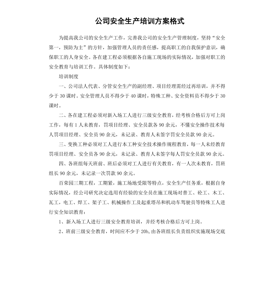 公司安全生产培训方案格式.docx_第1页