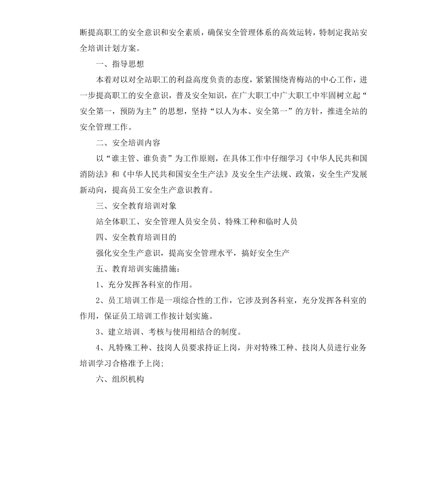 公司安全生产培训方案格式.docx_第3页