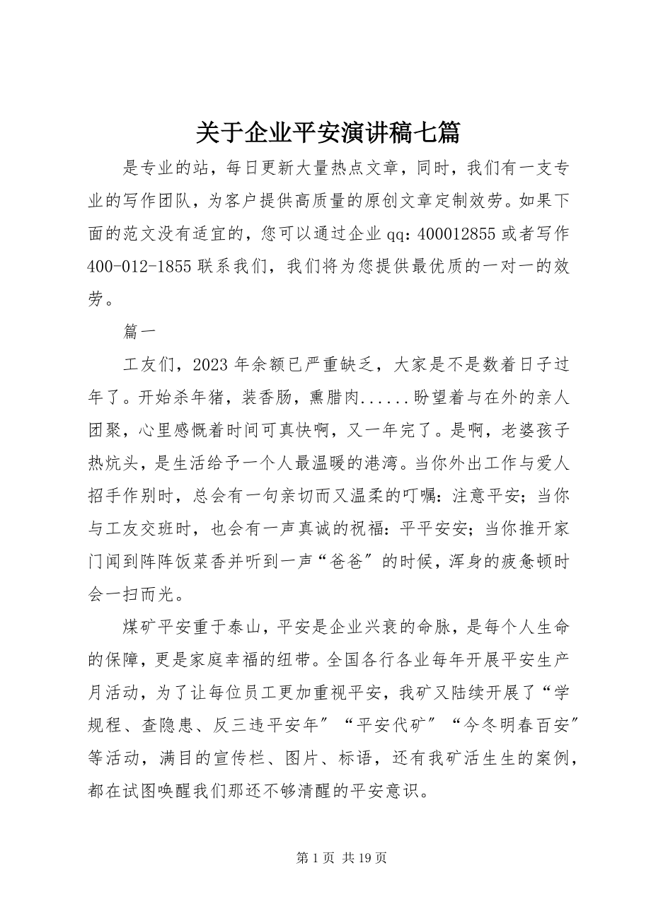 2023年企业安全演讲稿七篇.docx_第1页