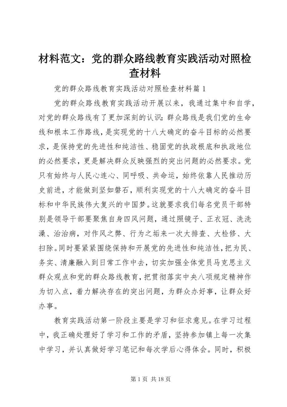 2023年材料党的群众路线教育实践活动对照检查材料新编.docx_第1页