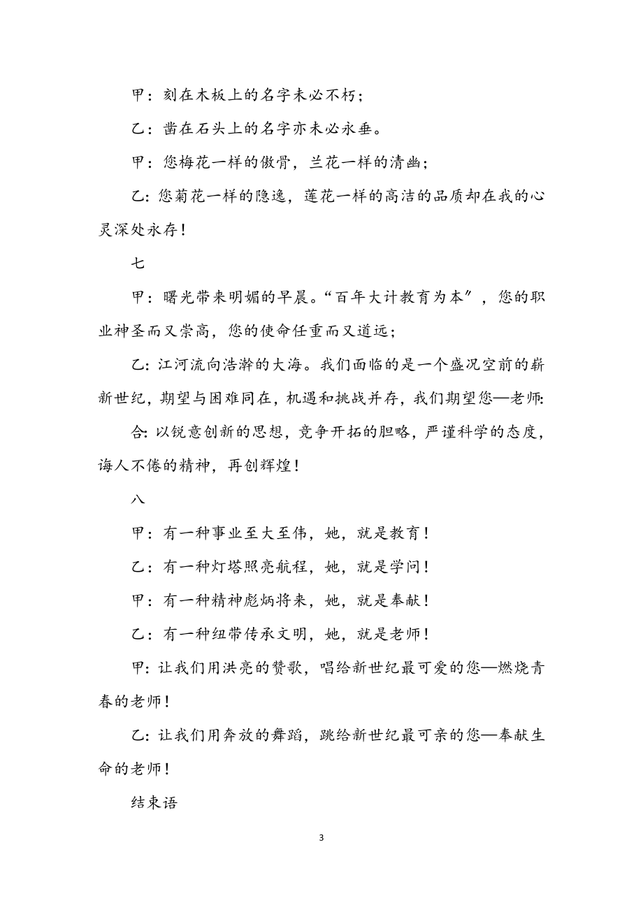 2023年教师节表彰大会暨文艺晚会主持词.docx_第3页