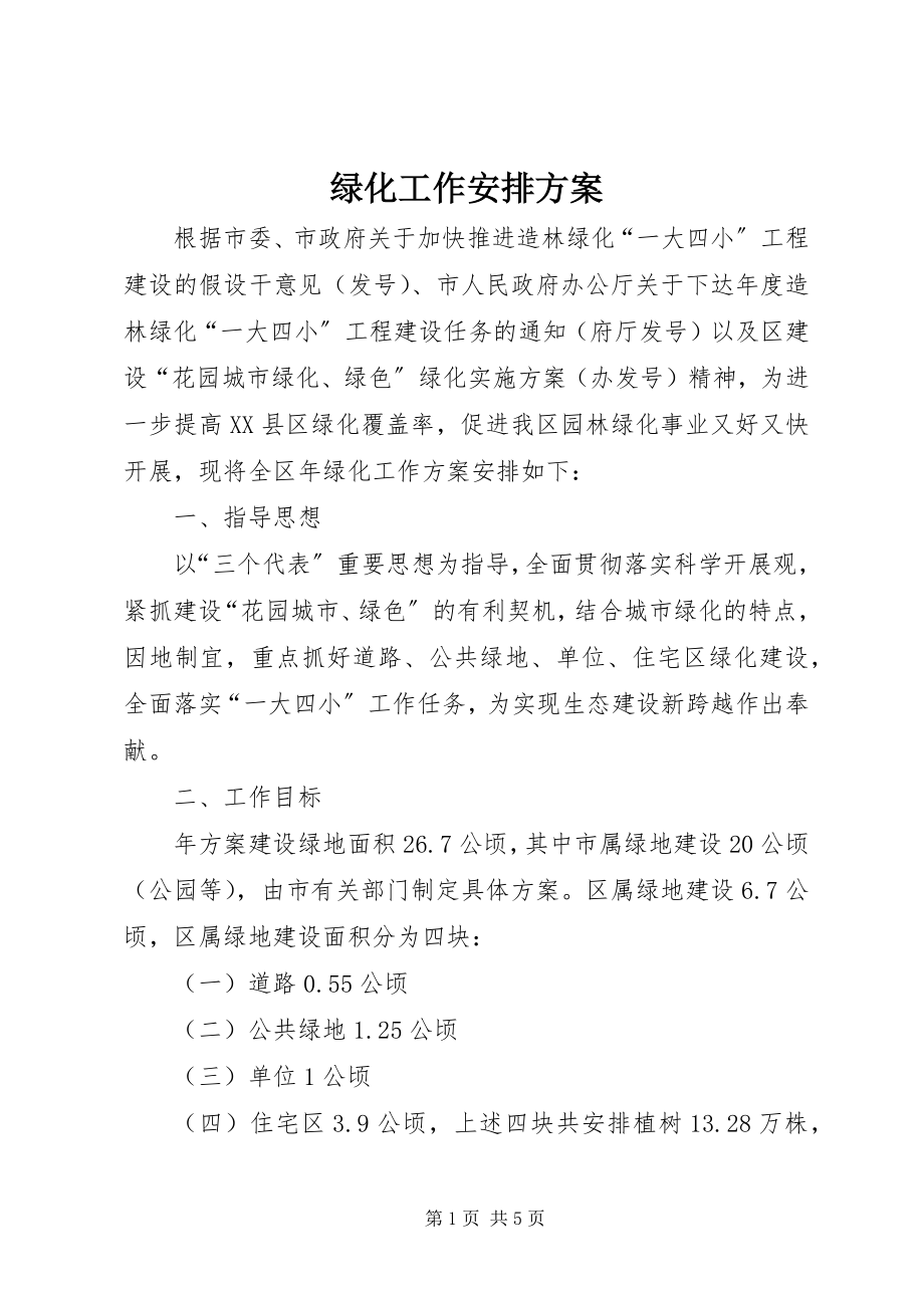 2023年绿化工作安排计划.docx_第1页