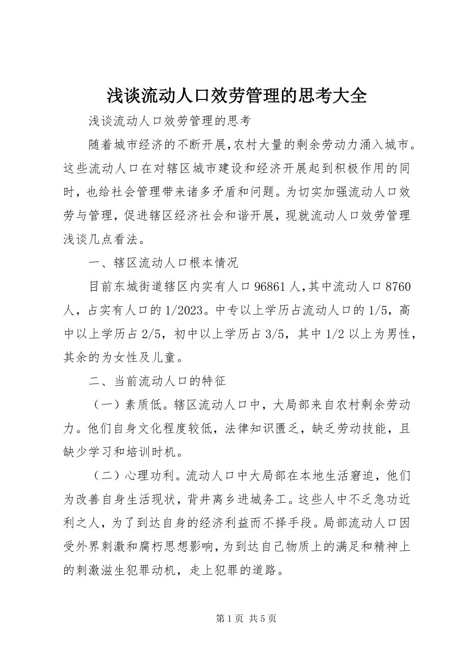 2023年浅谈流动人口服务管理的思考大全.docx_第1页