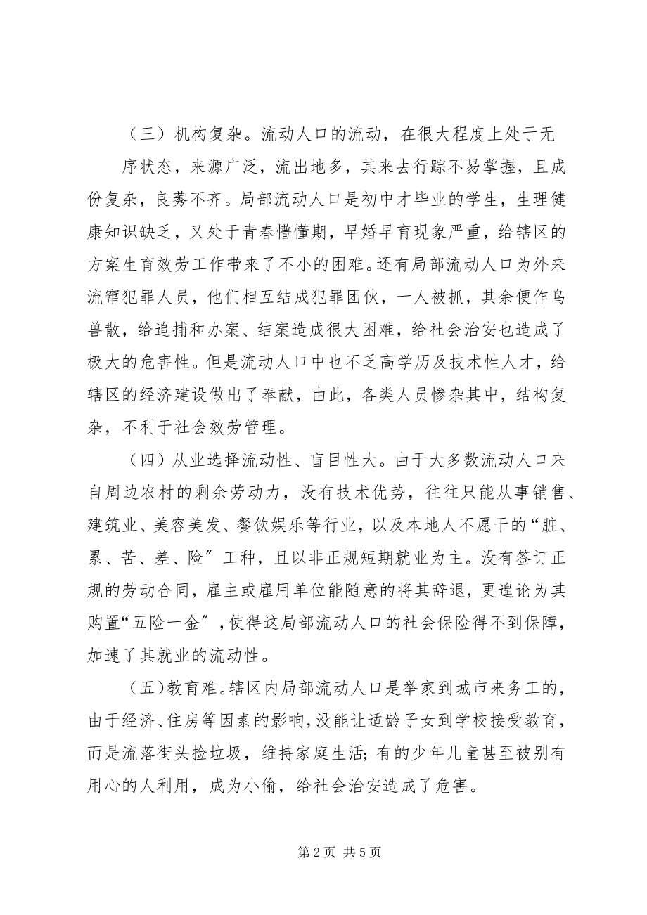 2023年浅谈流动人口服务管理的思考大全.docx_第2页