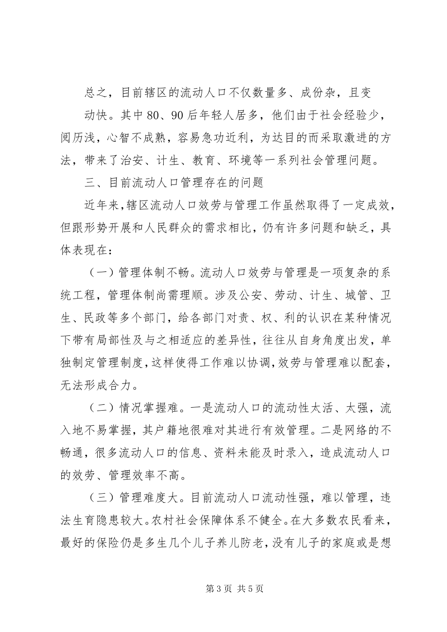 2023年浅谈流动人口服务管理的思考大全.docx_第3页