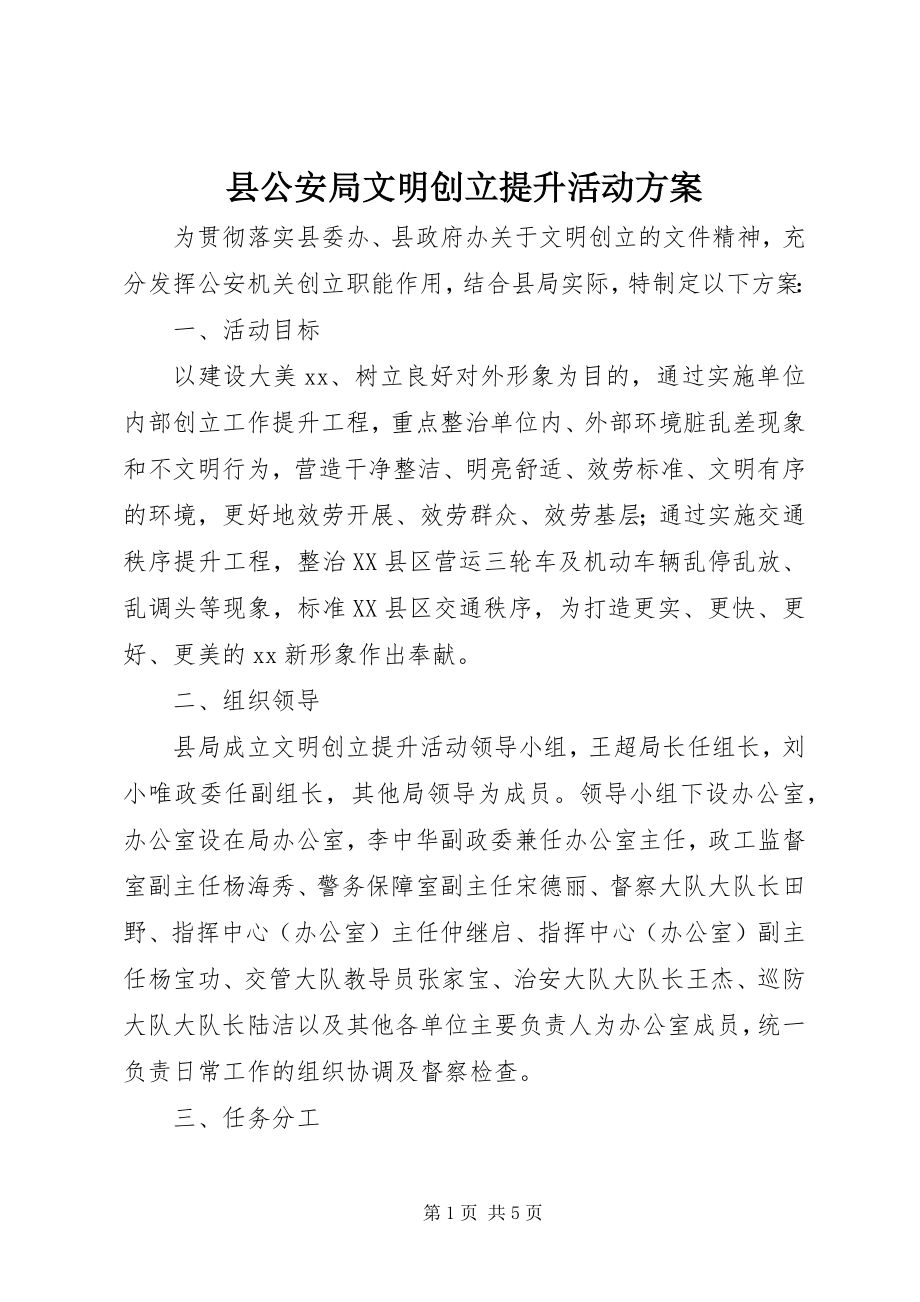 2023年县公安局文明创建提升活动方案.docx_第1页