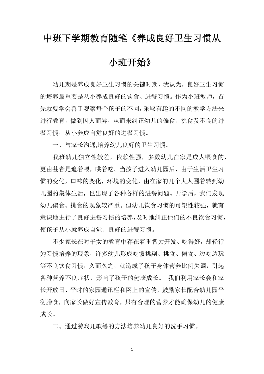 中班下学期教育随笔《养成良好卫生习惯从小班开始》.doc_第1页