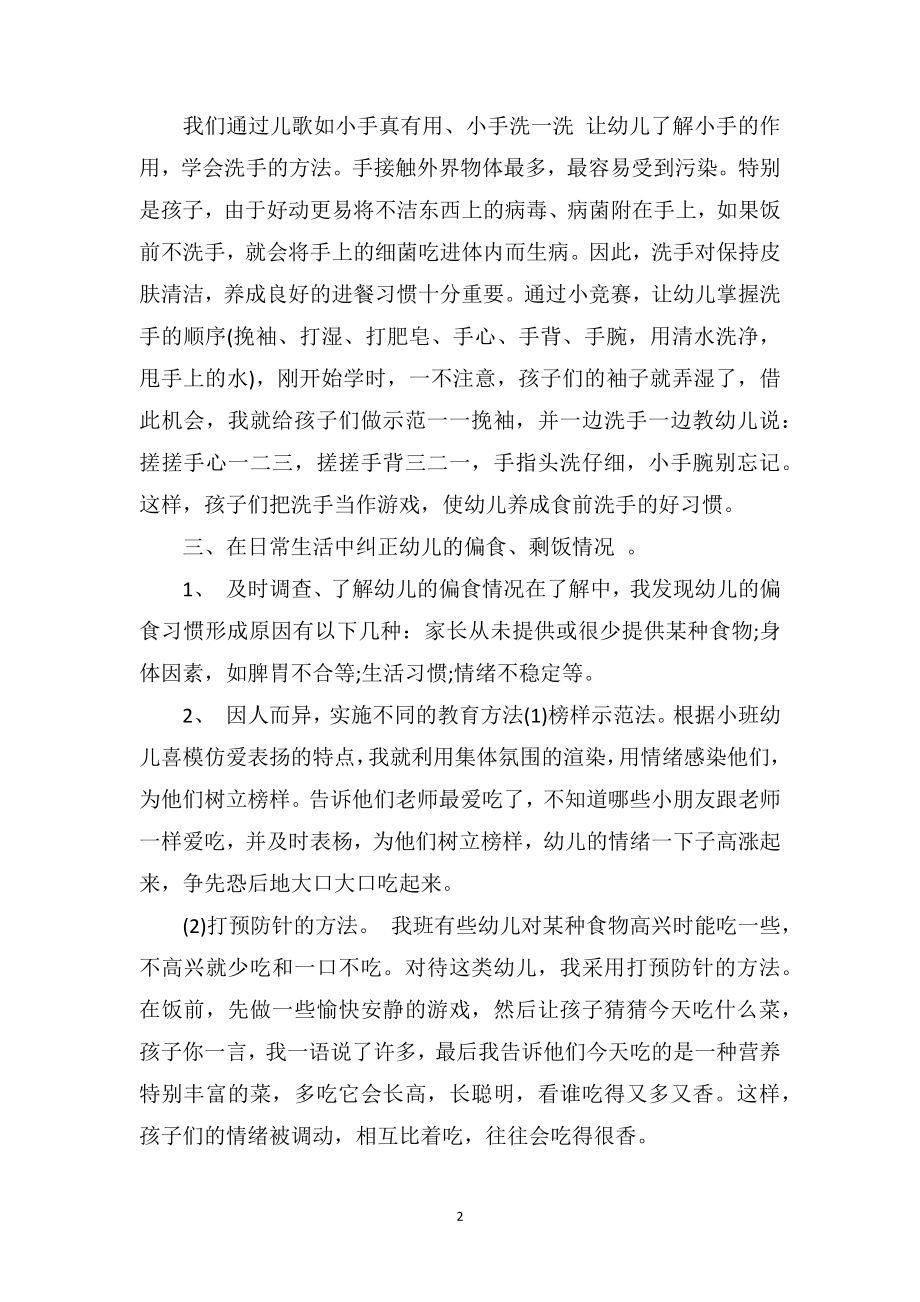 中班下学期教育随笔《养成良好卫生习惯从小班开始》.doc_第2页