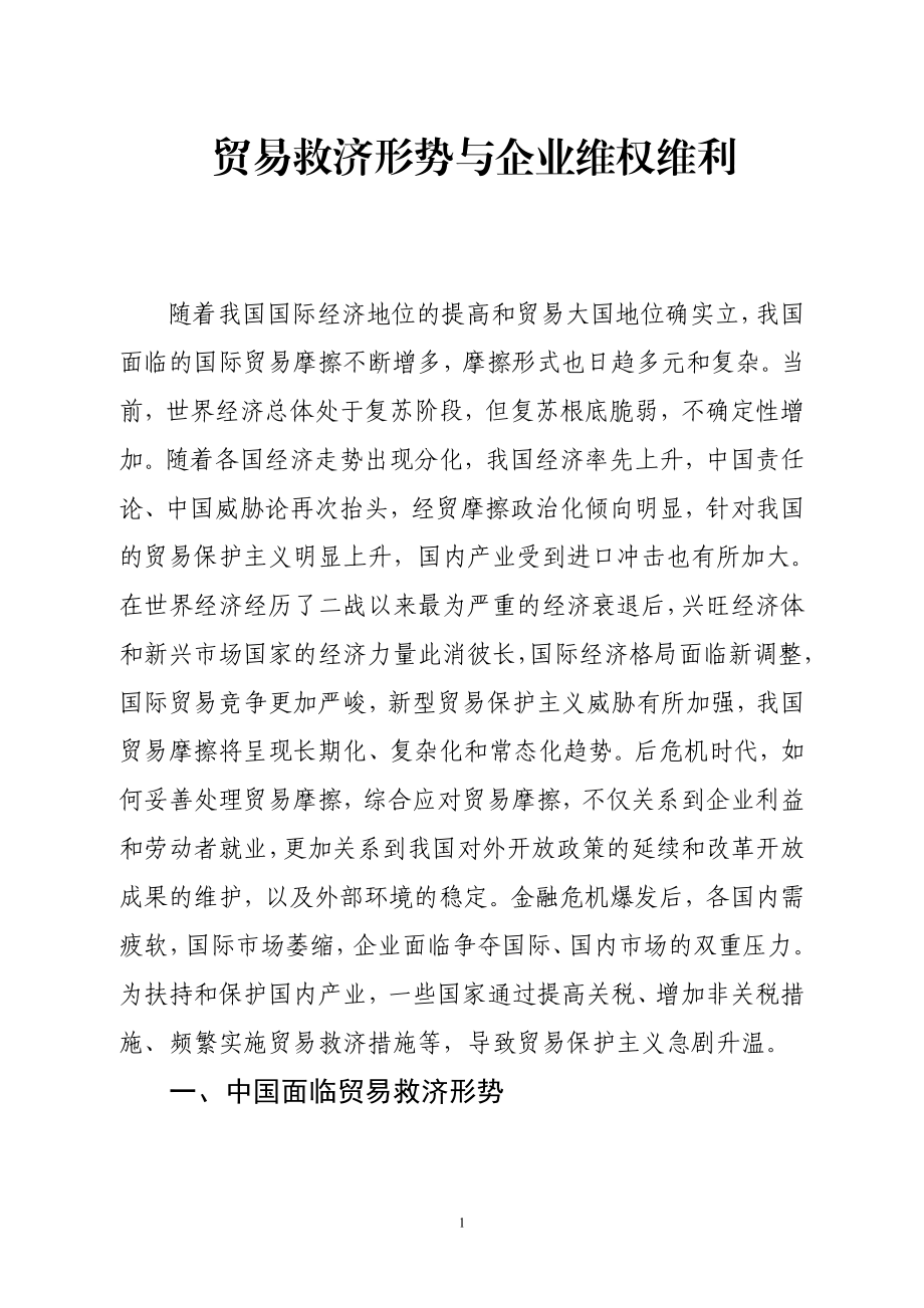 2023年贸易救济形势与企业维权维利.doc_第1页