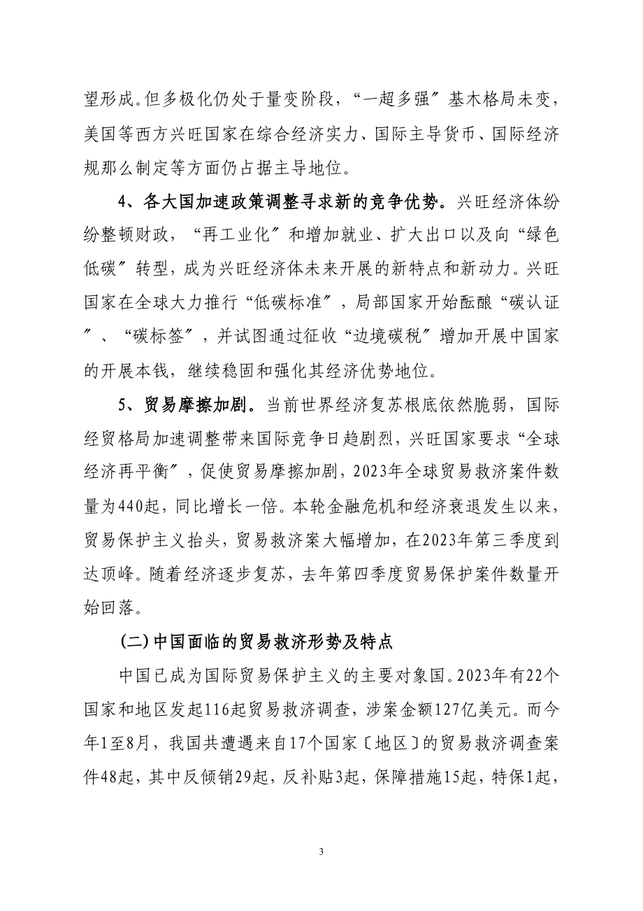 2023年贸易救济形势与企业维权维利.doc_第3页