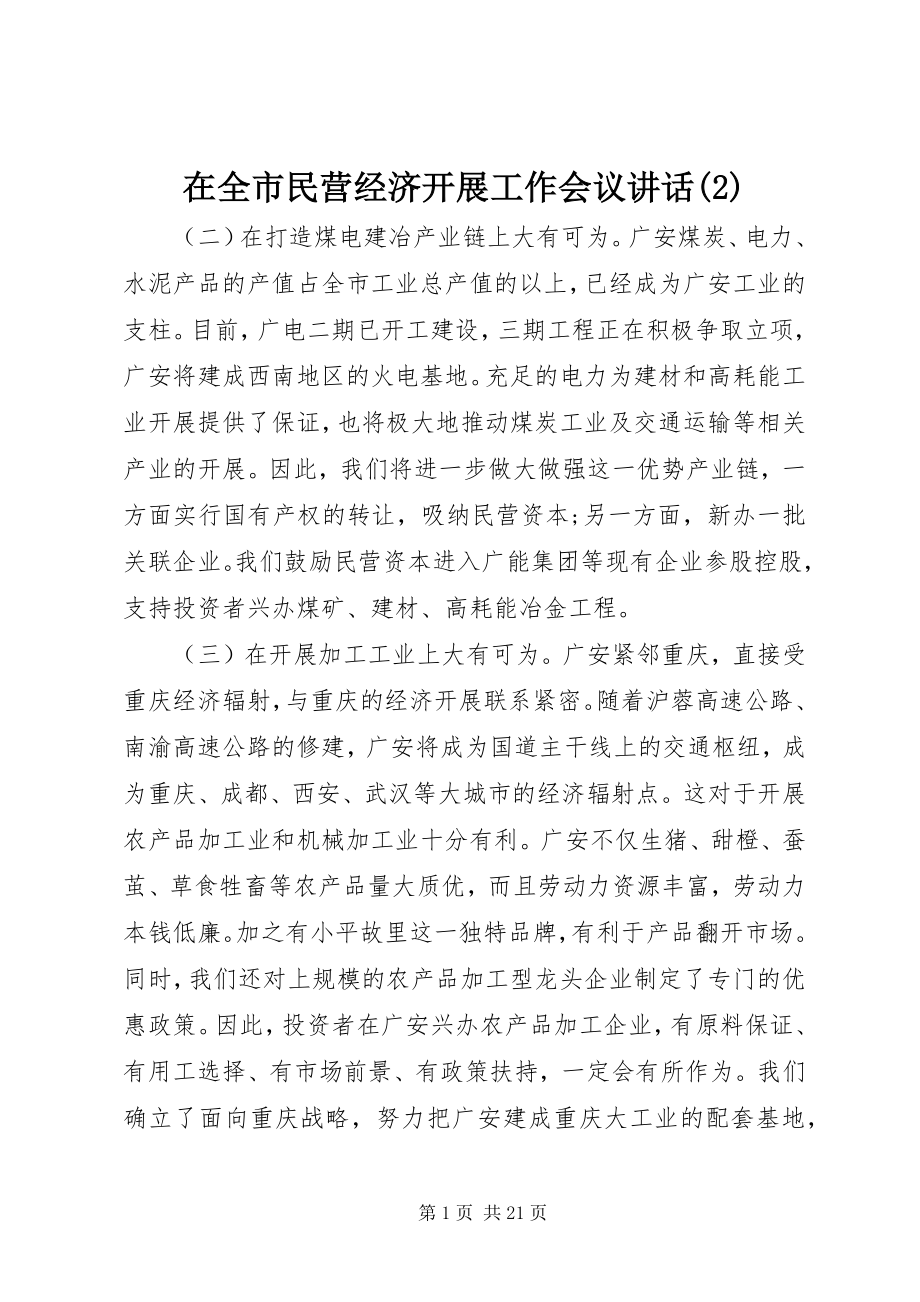 2023年在全市民营经济发展工作会议致辞2.docx_第1页